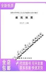 建筑制图/宋安平主编/北京：中国建筑工业出版社