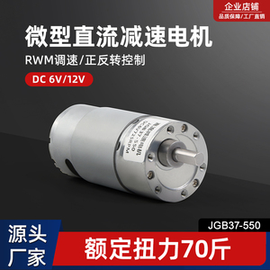 直流减速电机JGB37-550可调速正反转6v12v小型低速大扭矩微型马达