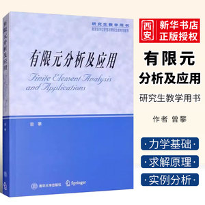 正版有限元分析及应用 曾攀 清华大学出版社 机械力学土木水利航空航天专业用书