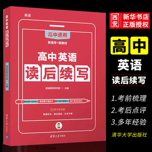 正版高中英语读后续写 高途高考研究院主编 清华大学出版社 新高考高中通用版词汇阅读理解专项训练教程书籍