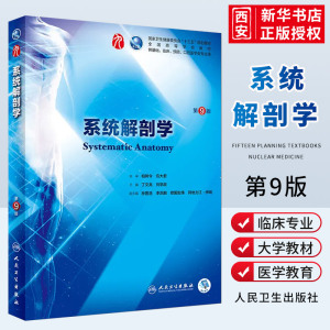 正版系统解剖学 第九9版 丁文龙 刘学政教材系解局部人体解刨学有机化学书习题集内科学人民卫生出版社本科临床医学生理学教材书籍