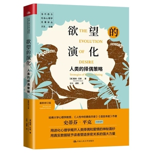 正版欲望的演化 人类的择偶策略 新修订版 戴维 中国人民大学 当代西方社会心理学名著译丛择偶爱情进化心理学基础塑造亲密关系