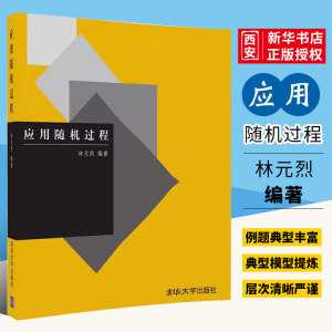 正版应用随机过程 林元烈 清华大学出版社 高等院校学生与研究生作为教材使用 教师及工程技术人员参考书籍