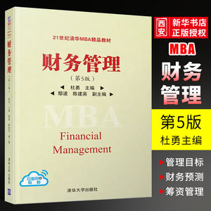 正版财务管理 第5版 杜勇主编 清华大学出版社 21世纪清华MBA精品教材书籍
