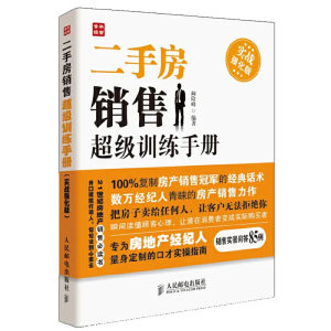 正版二手房销售超级训练手册实战强化版 人民邮电出版社 二手房产销售书籍 房产中介卖房销售书 二手房地产中介销售话术技巧书籍