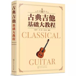 正版古典吉他基础大教程 王迪平 化学工业出版社 一本助您从零达到中高级水平 甩掉 初学者 称号 玩转古典吉他教程书籍