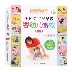 正版美国金宝贝早教婴幼儿游戏 栾晓森 北京科学技术出版社 新生儿婴幼儿两岁宝宝益智启蒙认知教育 蒙氏语言训练图书