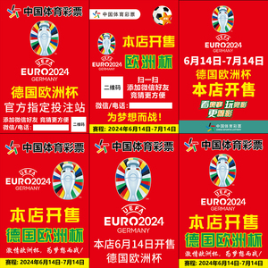 2024德国欧洲杯主题宣传海报装饰体彩竞彩店本店开售海报3398
