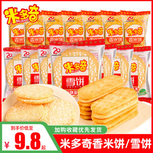 米多奇香米饼/雪饼干散装仙贝膨化早餐儿童休闲解馋小零食大礼包