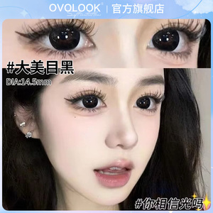 OVOLOOK大美目黑美瞳日抛30片大直径黑色自然官网正品隐形眼镜女H