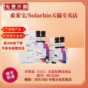 现货 索莱宝Solarbio 纤维素（CLL）含量检测试剂盒 BC4285微量法 BC4280可见分光光度法 科研实验