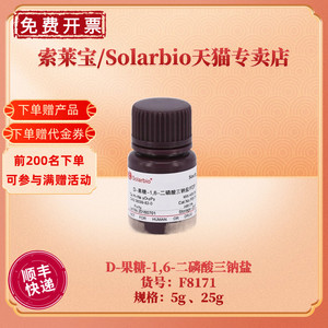 现货 索莱宝Solarbio D-果糖-1,6-二磷酸三钠盐 5g 25g  ≥98.0% F8171 CAS:38099-82-0 生化试剂 科研实验