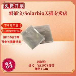 现货 索莱宝Solarbio 透析袋 YA1071-YA1084 多规格可选 生化试剂耗材 科研实验