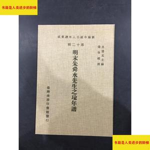 （正版）明末朱舜水先生之瑜年谱.商务印书馆梁启超梁启超商务印