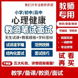 教师资格证考试心理健康教育教资面试说稿逐字稿试讲小学初中高中