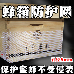 蜜蜂蜂箱防护网防马蜂网蜂场专用网格防蜂网保护蜜蜂专用养蜂工具