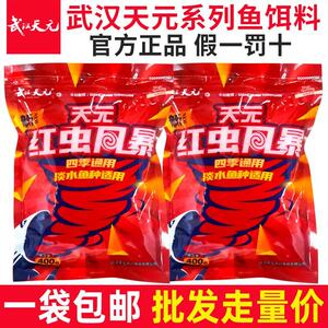 武汉天元鱼饵料新红虫风暴一易包搞定野钓黑坑大鲫终结者鲫鱼套餐