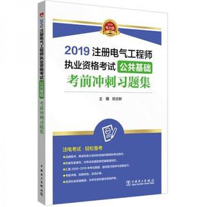 正版2019注册电气工程师执业资格考试公共基础考前冲刺习题集 陈