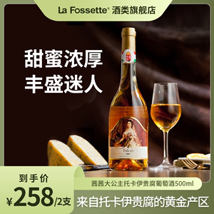 La Fossette茜茜大公主托卡伊阿苏5篓贵腐葡萄酒礼袋装500ml