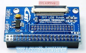 TFT7英寸LCD接口转接板 FPC排线 7寸LCD屏FPGA控制