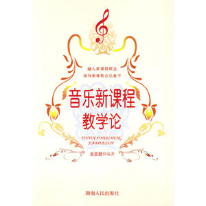 正版九成新图书|音乐新课程教学论龙亚君  编著湖南人民