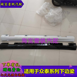 新品适用于众泰T300T500T700Z500Z560大迈X5车身门槛条下边梁侧裙