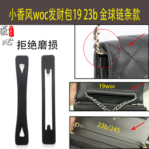 小香woc19发财包链条两侧防磨损片包包拉链防压痕保护套包撑配件