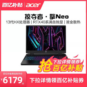 Acer/宏碁 13代掠夺者Neo酷睿i5 RTX4060满血电竞高刷游戏本电脑