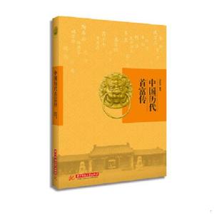 正版 中国历代首富传 华中科技大学出版社 9787568017534