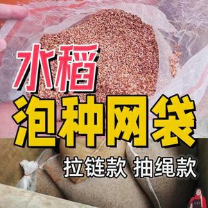 泡种网袋水稻泡种袋水稻催芽袋发芽机专用尼龙带拉链浸装子农出泥