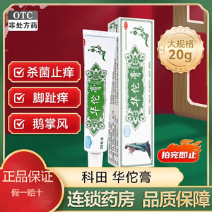 科田华佗膏20g杀菌止痒 用于癣症湿气 脚趾痒 鹅掌风