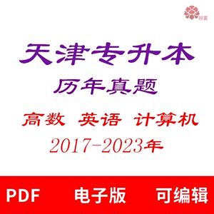 2024天津专升本历年真题试卷英语计算机高数资料电子版pdf复习