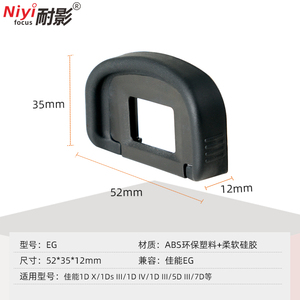 EG眼罩适用于佳能相机5D3  5D4 单反相机取景器保护罩1DX 1DX2 1Ds3 1D3 1D4  目镜罩 5DSR 7D2 7D 5DS