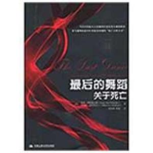 【正版包邮】 最后的舞蹈:关于死亡 (美)德斯佩尔德 (美)斯特里克兰 夏侯炳 陈瑾 中国人民大学出版社