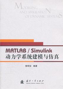 【正版包邮】 MATLAB/Simulink动力学系统建模与仿真 黎明安 国防工业出版社
