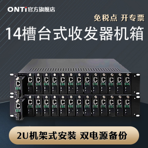 ONTi光纤收发器专用机架 14槽光纤收发器机架 外置收发器专用2U机箱双电源备份千兆百兆光电转换器机箱