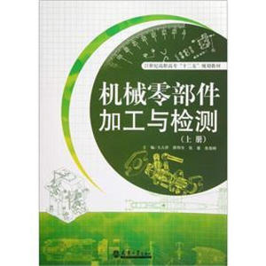 正版9成新图书|机械零部件加工与检测（上册）天津大学