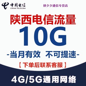 陕西电信流量充值10G月包 全国通用支持4G5G网络不可提速当月有效