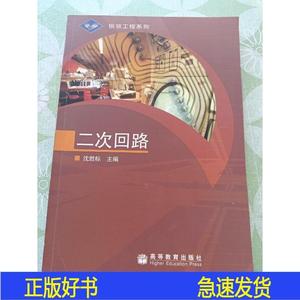 银领工程系列：二次回路沈胜标等教育出版社2006-01-00沈胜标沈胜