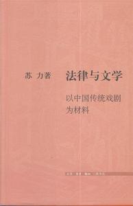 【正版包邮】法律与文学：以中国传统戏剧为材料苏力 著生活.读书