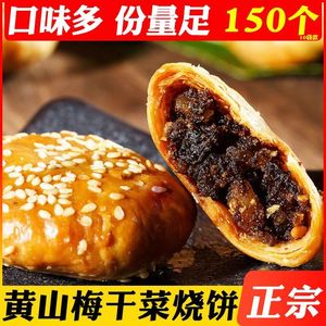 黄山烧饼梅干菜扣肉馅安徽特产酥饼网红代餐饱腹解馋休闲小零食