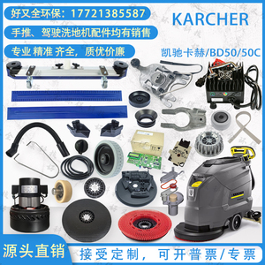 Karcher凯驰BD50/50洗地机B60吸水胶条刷盘电机50/55轮子吸排水管