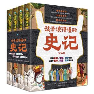 孩子读得懂的史记全套4册 精装司马迁著五帝夏商周春秋大乱斗战国战不休秦汉大一统青少年读物中国历史纪传体通史小学生课外书正版