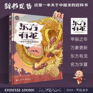 东方有龙：一本关于中国龙的百科书 以龙之名 追寻中华文明的成长足迹 关于中国龙科普的近乎全面覆盖