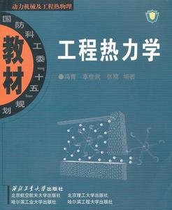【正版】工程热力学单本冯青,李世武,张丽　编著9787561221075西