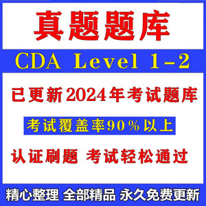 CDA数据分析师level 1 level 2认证考试真题题库考证资料视频课程