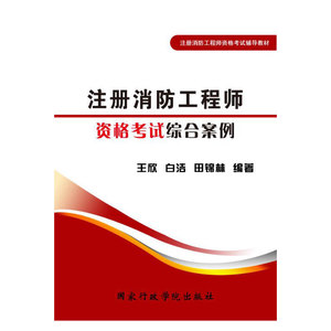正版9成新图书|注册消防工程师资格考试综合案例王欣 白洁 田锦林