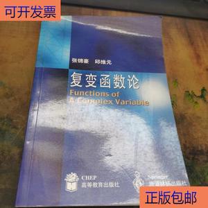 （正版）复变函数论  张锦豪、邱维元 50132001（单本,非套装）