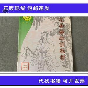 《正版》梅花香疗培训教材陕西刘氏圈疗推广中心