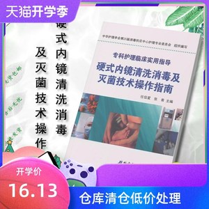 硬式内镜清洗消毒及灭菌技术操作指南 专科护理临床实用指导